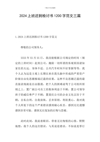 2024上班迟到检讨书1200字范文三篇