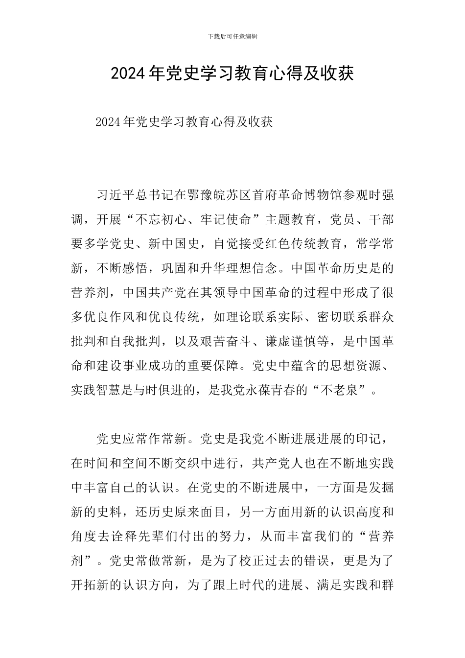 2024年党史学习教育心得及收获_第1页