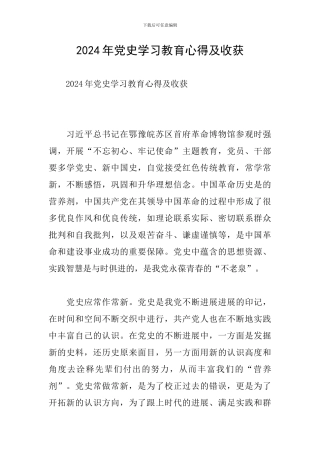 2024年党史学习教育心得及收获
