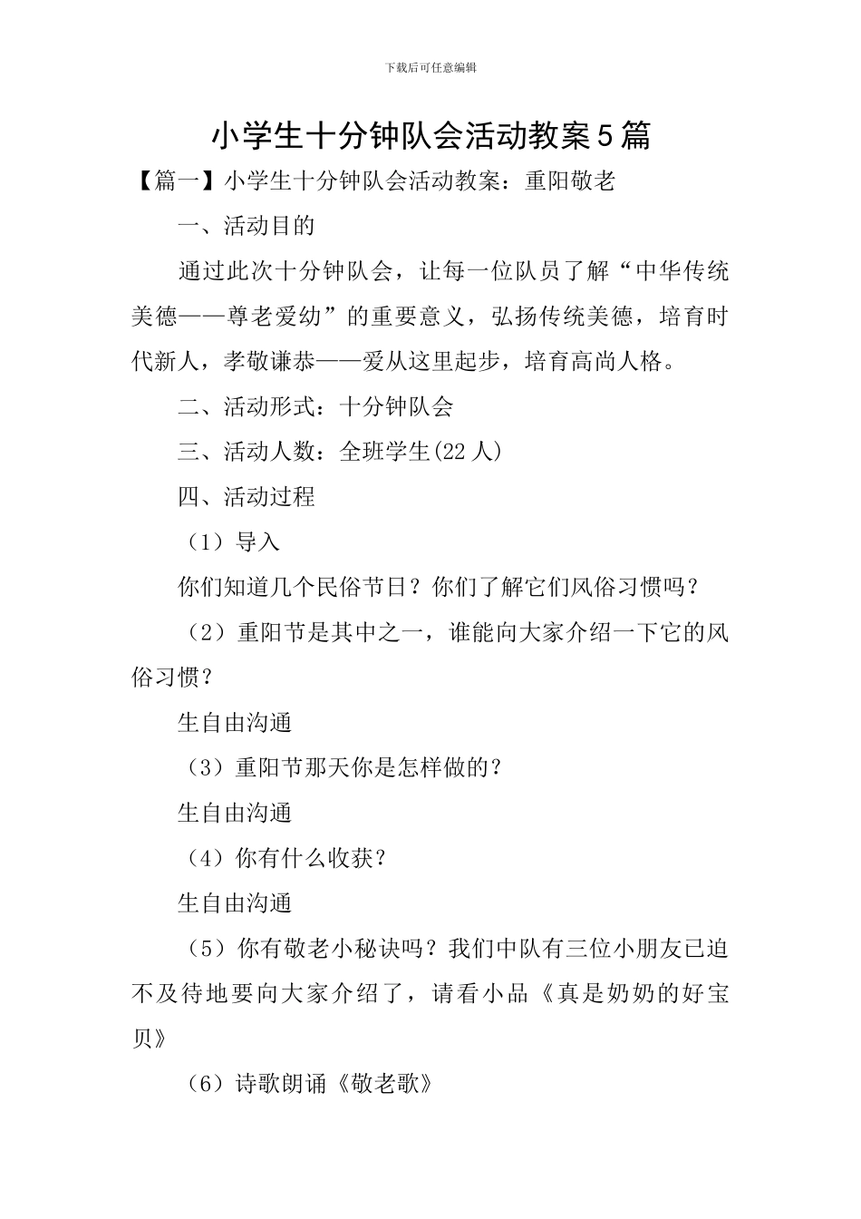 小学生十分钟队会活动教案5篇_第1页