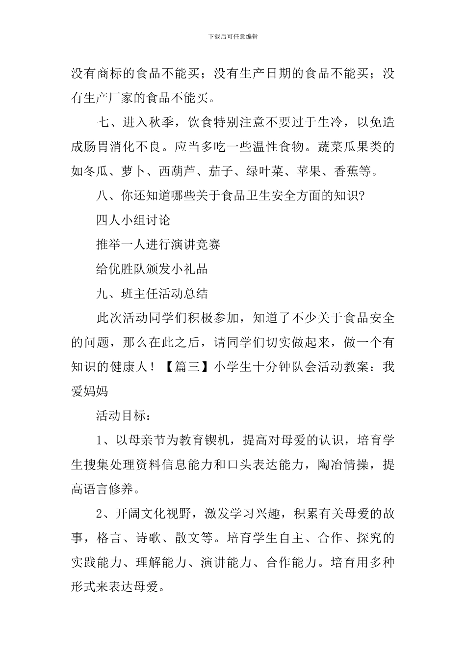 小学生十分钟队会活动教案5篇_第3页