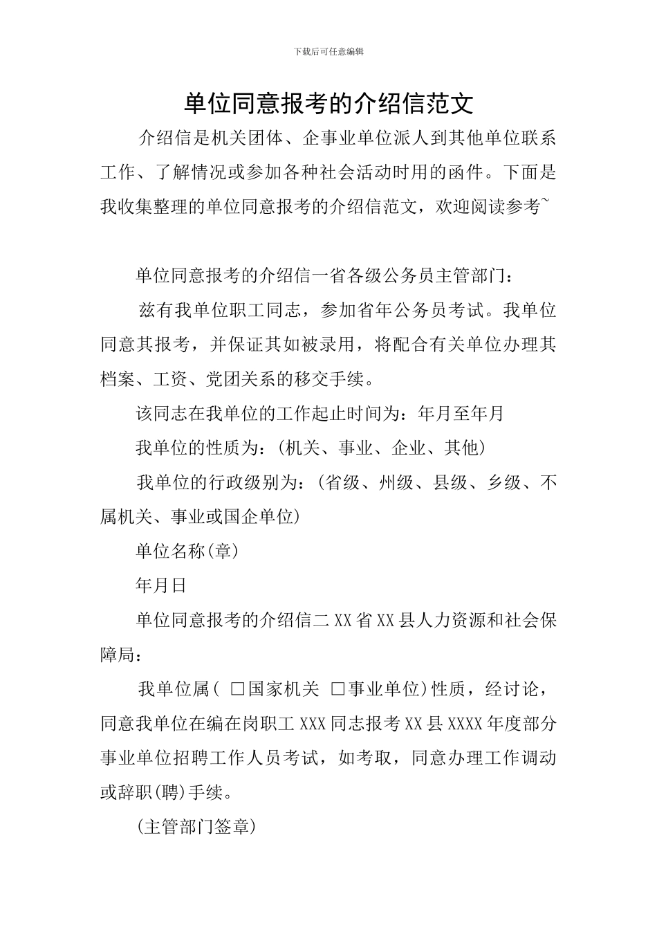 单位同意报考的介绍信范文_第1页