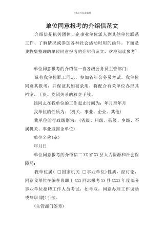 单位同意报考的介绍信范文