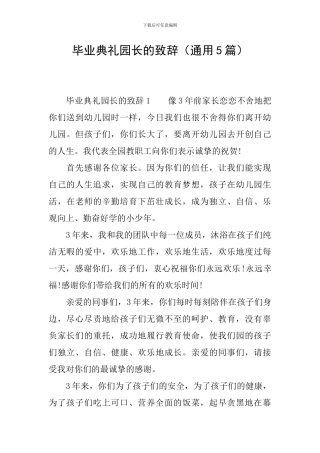 毕业典礼园长的致辞
