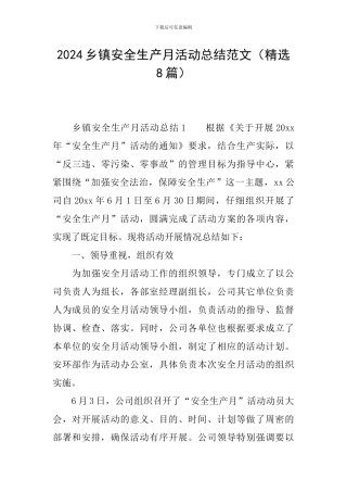 2024乡镇安全生产月活动总结范文
