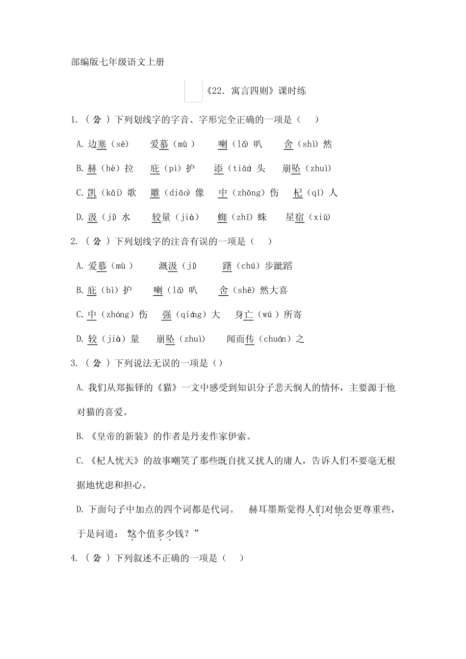 2023-2024学年人教部编版初中语文七年级上册语文部编版课时练第22课_第1页