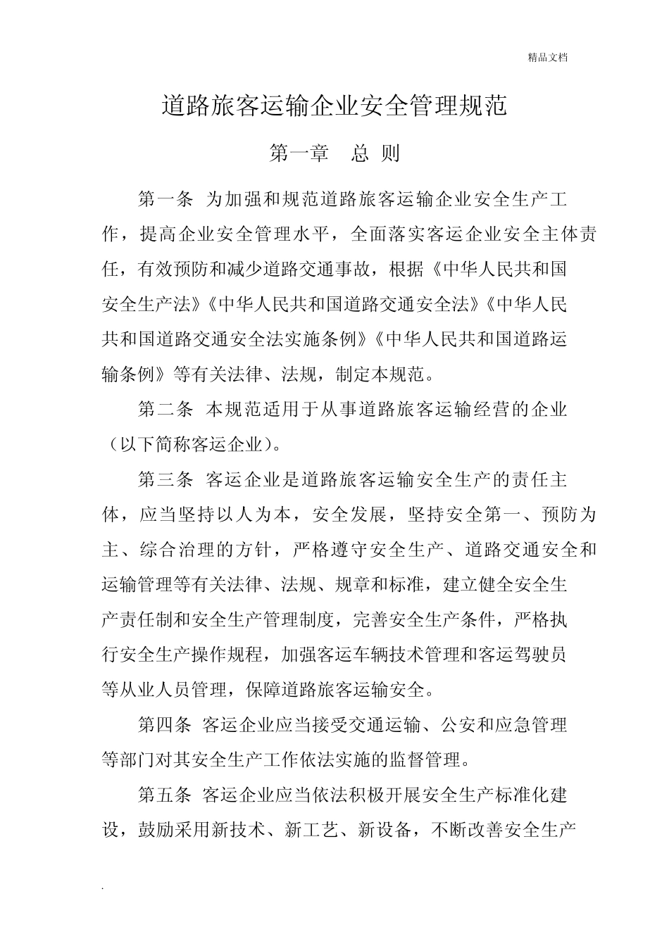 《道路旅客运输企业安全管理规范》 _第1页
