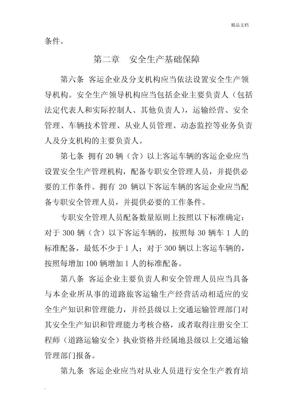 《道路旅客运输企业安全管理规范》 _第2页