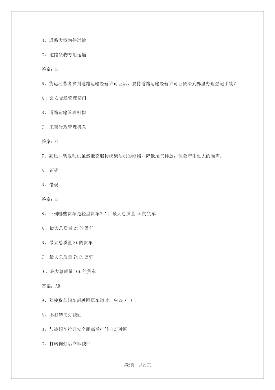 2024年广州货运从业考试试题 _第2页