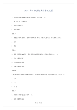 2024年广州货运从业考试试题 
