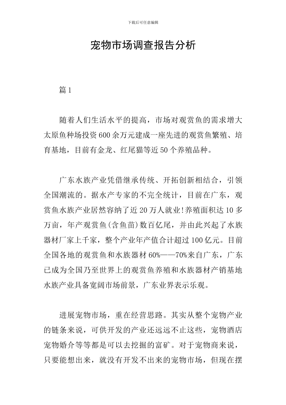 宠物市场调查报告分析_第1页