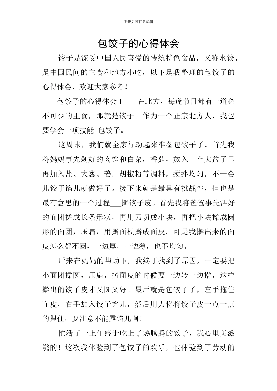 包饺子的心得体会_第1页