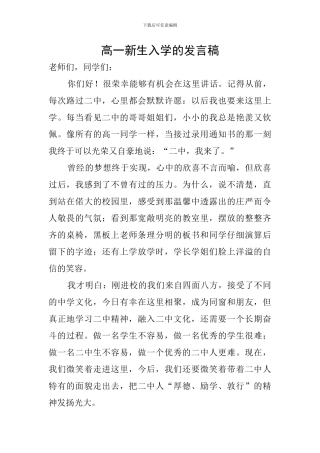 高一新生入学的发言稿
