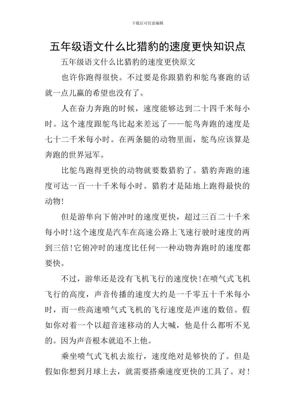 五年级语文什么比猎豹的速度更快知识点_第1页