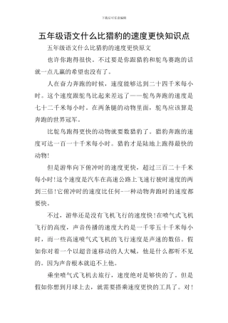 五年级语文什么比猎豹的速度更快知识点