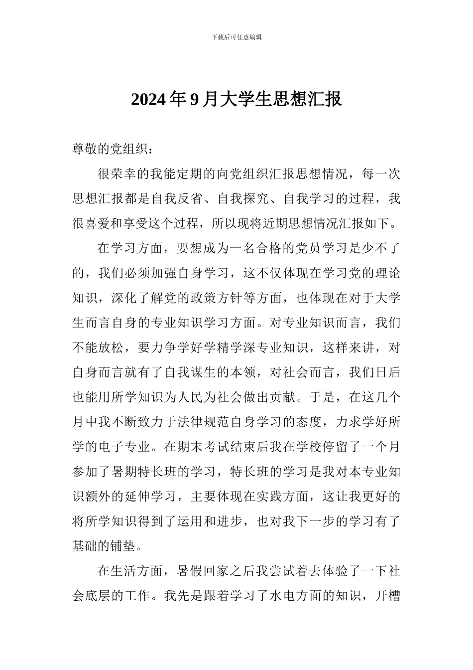 2024年9月大学生思想汇报_第1页