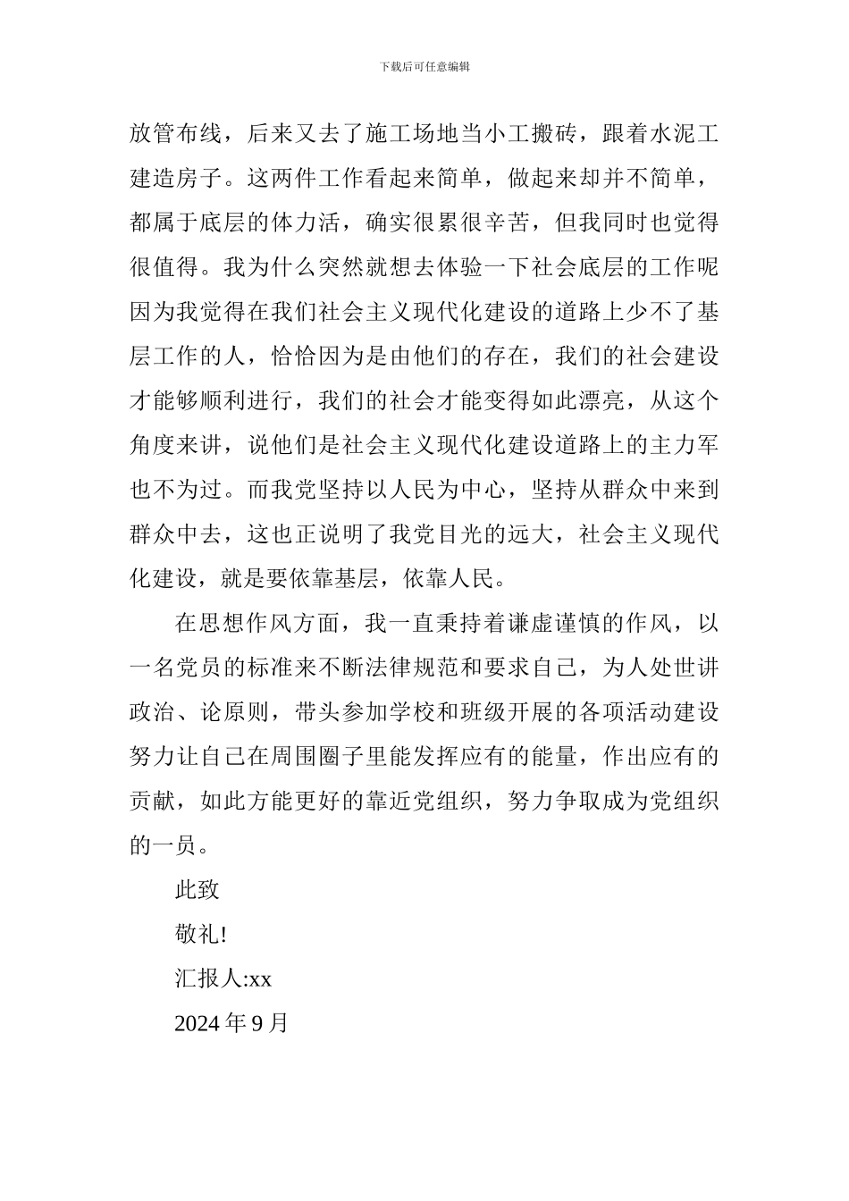 2024年9月大学生思想汇报_第2页