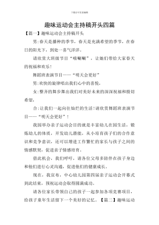 趣味运动会主持稿开头四篇