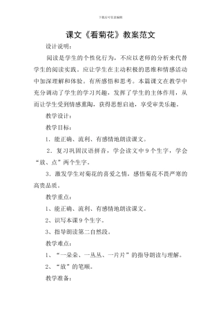 课文《看菊花》教案范文