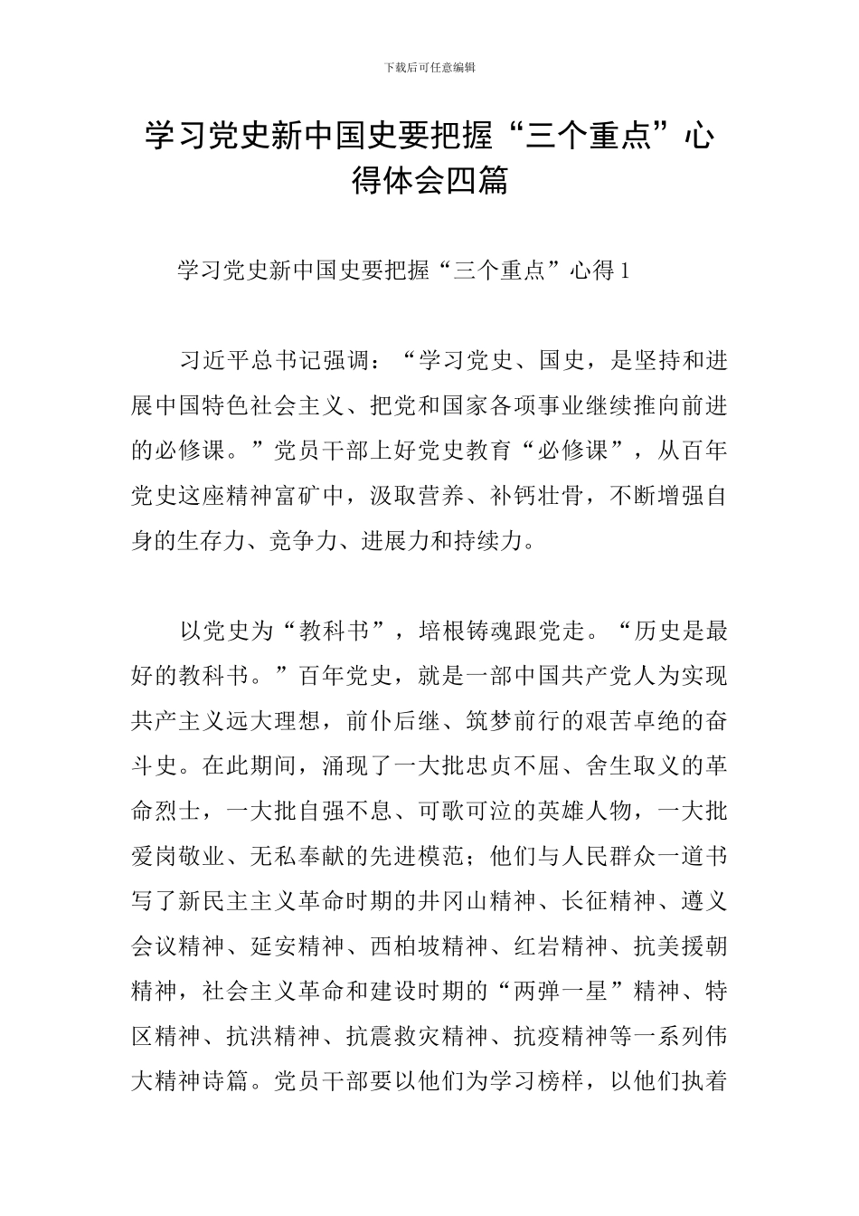 学习党史新中国史要把握“三个重点”心得体会四篇_第1页