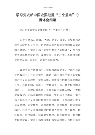 学习党史新中国史要把握“三个重点”心得体会四篇