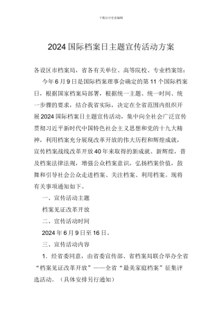 2024国际档案日主题宣传活动方案