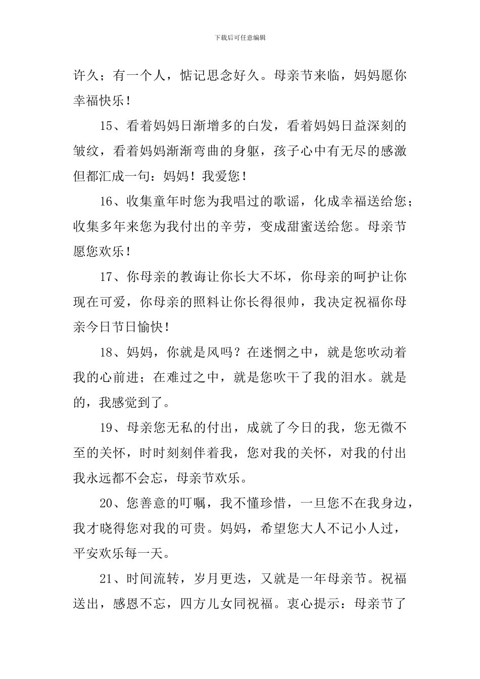 5.10母亲节感谢妈妈的问候短信_第3页