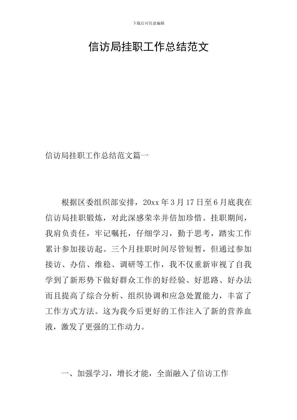 信访局挂职工作总结范文_第1页