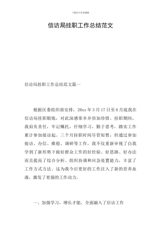 信访局挂职工作总结范文