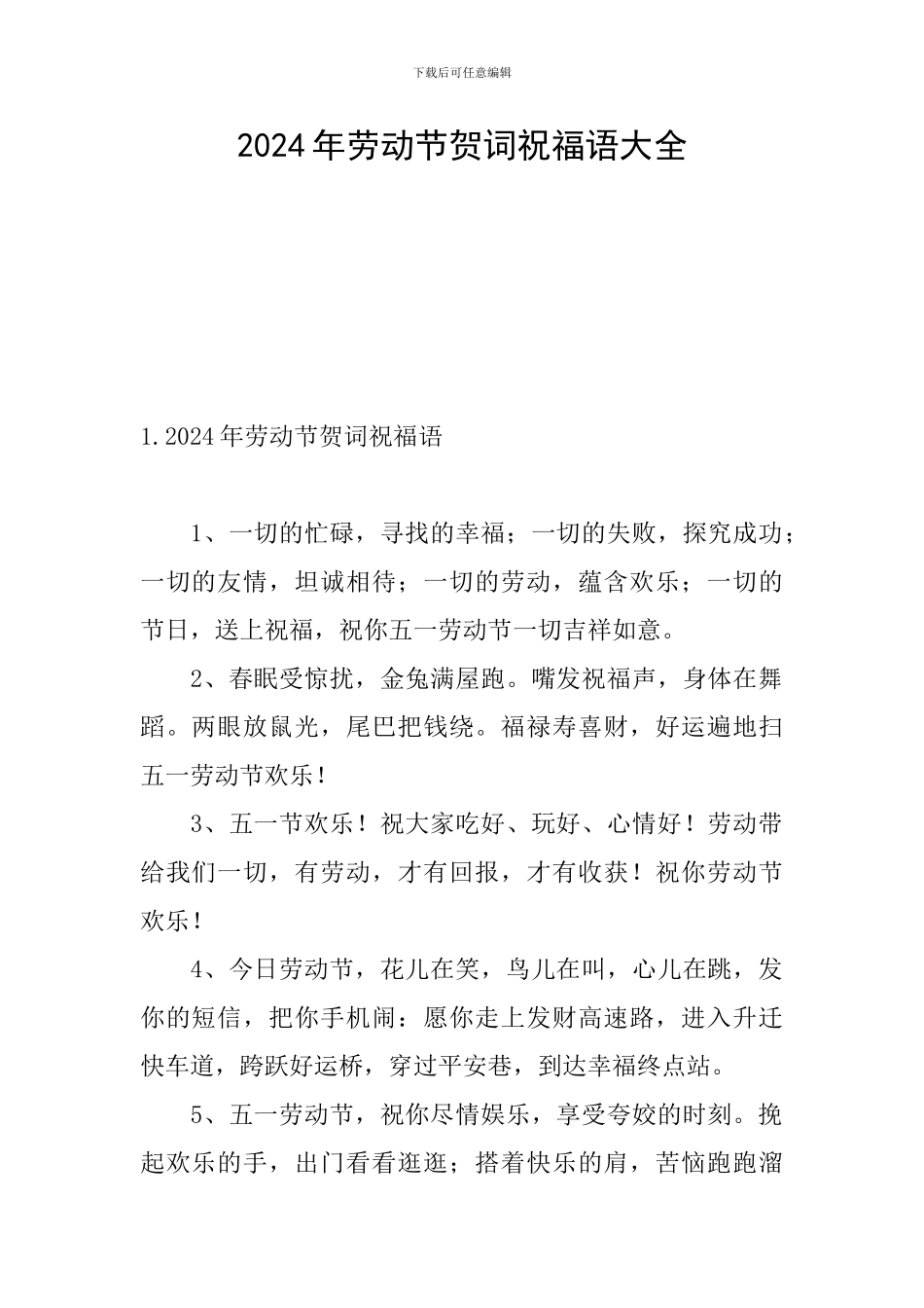 2024年劳动节贺词祝福语大全_第1页