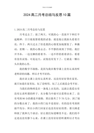 2024高二月考总结与反思10篇
