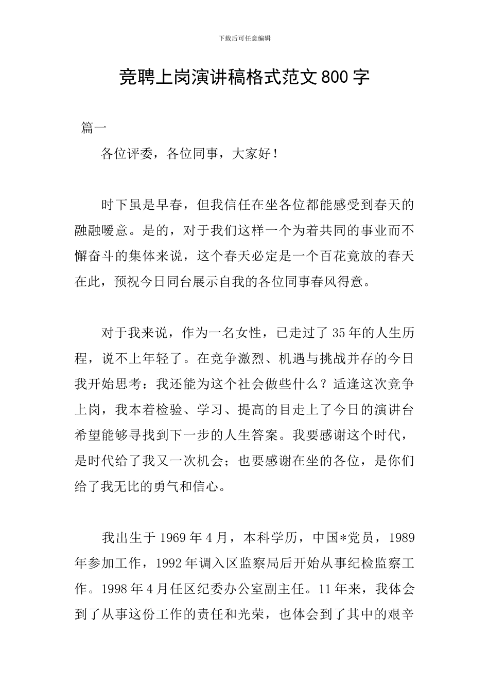 竞聘上岗演讲稿格式范文800字_第1页