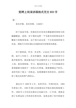 竞聘上岗演讲稿格式范文800字