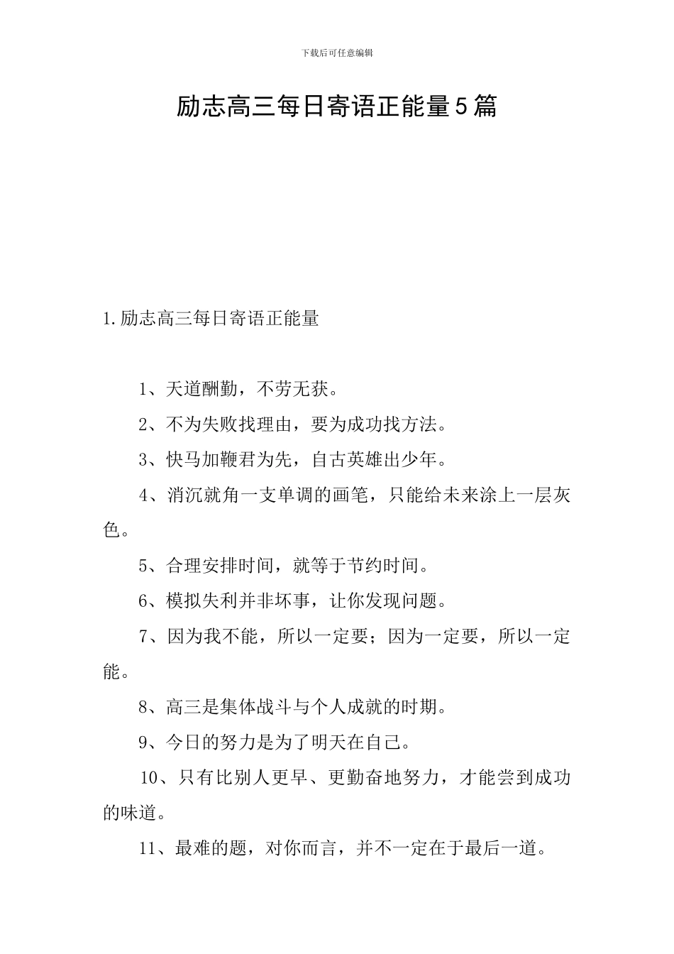 励志高三每日寄语正能量5篇_第1页
