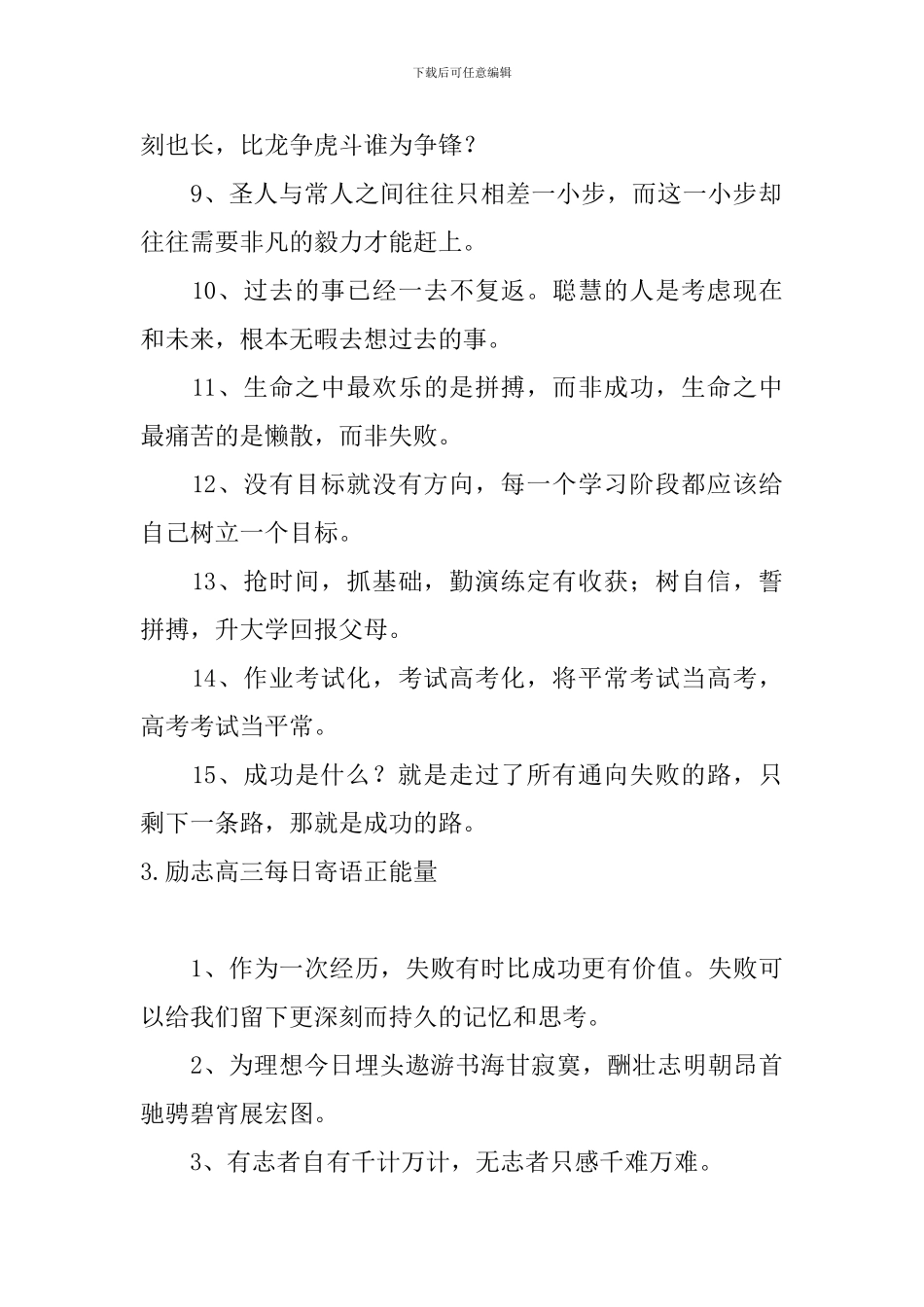 励志高三每日寄语正能量5篇_第3页