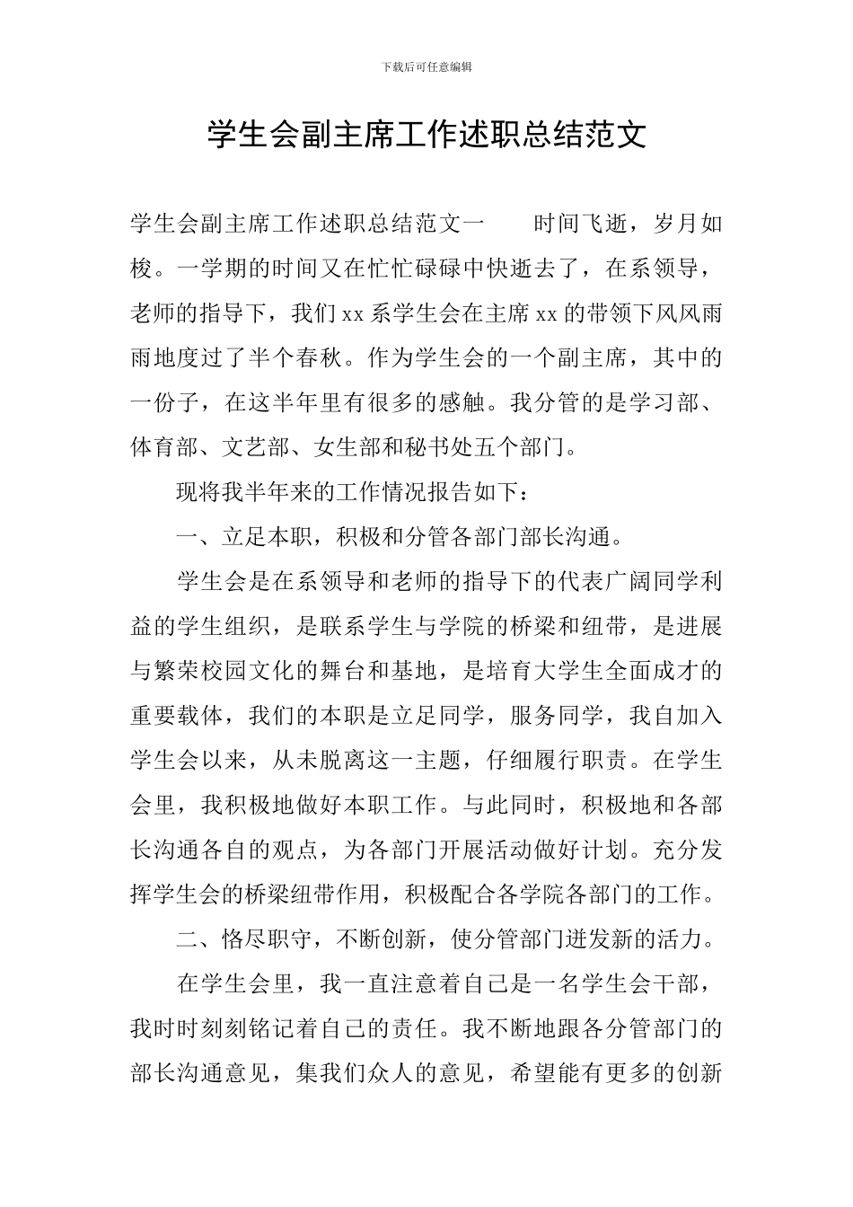 学生会副主席工作述职总结范文_第1页