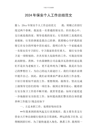 2020年保安个人工作总结范文