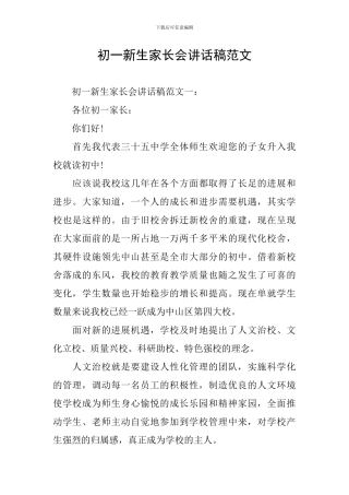 初一新生家长会讲话稿范文