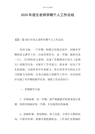 2024年语文教师学期个人工作总结