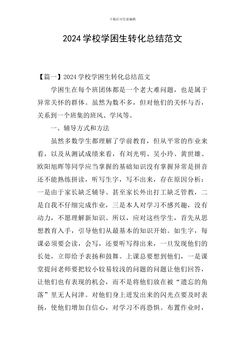 2024学校学困生转化总结范文_第1页