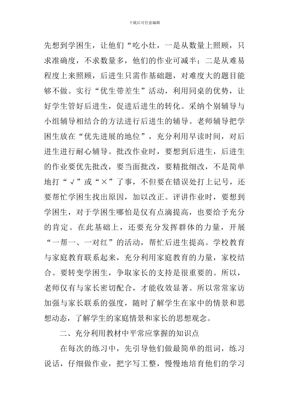 2024学校学困生转化总结范文_第2页