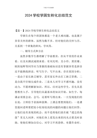2024学校学困生转化总结范文