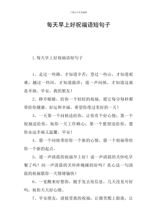 每天早上好祝福语短句子