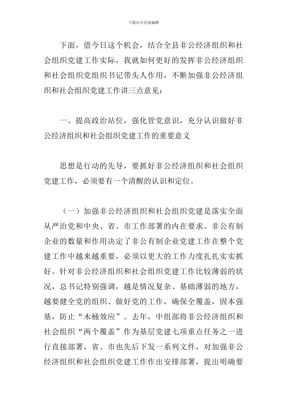 在全县非公经济组织和社会组织党建工作部署会议上的讲话_第2页