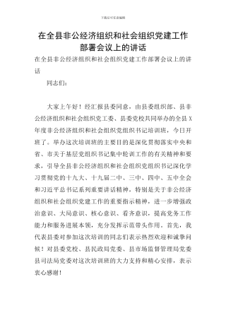 在全县非公经济组织和社会组织党建工作部署会议上的讲话