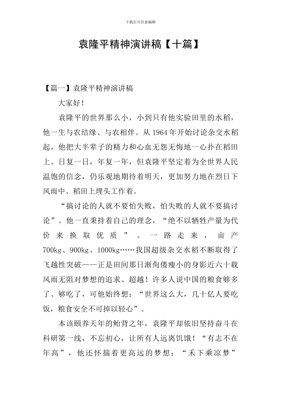 袁隆平精神演讲稿_第1页