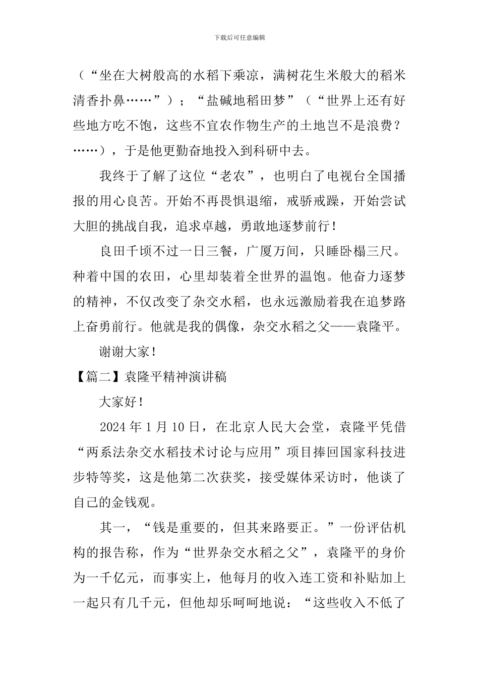 袁隆平精神演讲稿_第2页