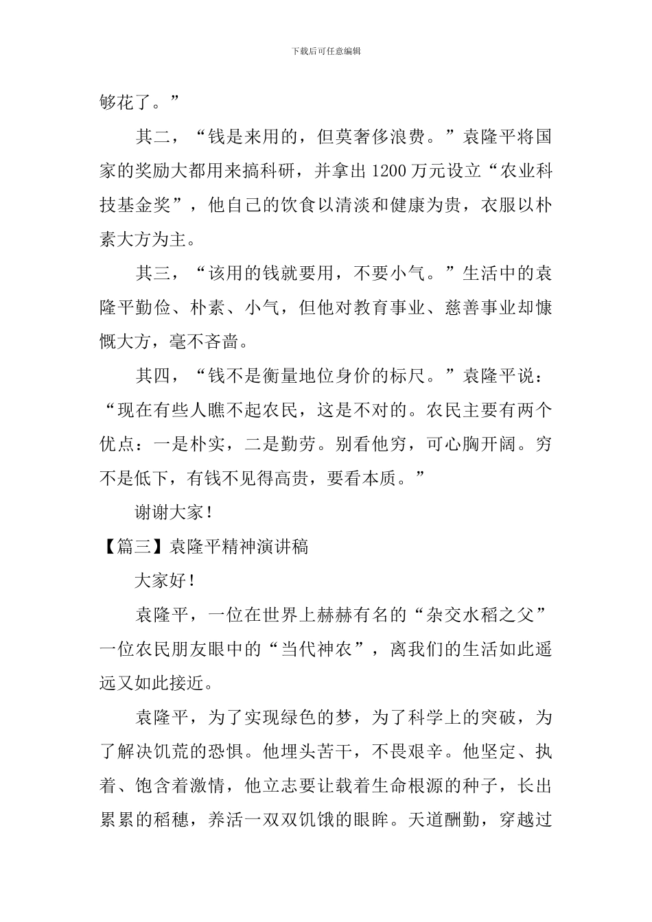 袁隆平精神演讲稿_第3页