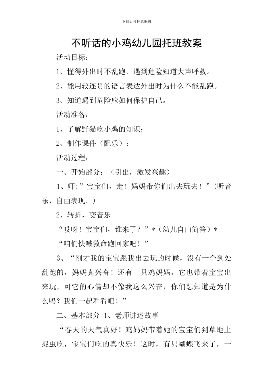 不听话的小鸡幼儿园托班教案_第1页