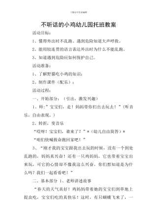 不听话的小鸡幼儿园托班教案